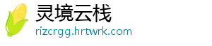 灵境云栈